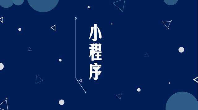 枞阳微信小程序开发公司分析企业如何发挥小程序的作用